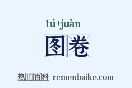 图卷是什么意思的图片